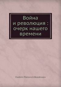 Война и революция: очерк нашего времени