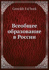 Всеобщее образование в России