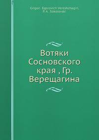 Вотяки Сосновского края