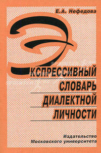 Экспрессивный словарь диалектной личности -