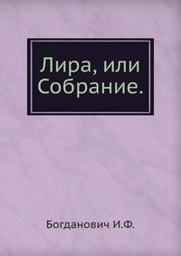 Лира, или Собрание разных сочинений