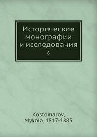 Исторические монографии и исследования 6