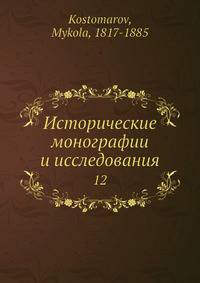 Исторические монографии и исследования 12