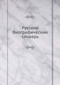 Русскии? биографическии? словарь