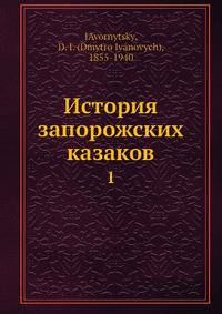 История запорожских казаков 1