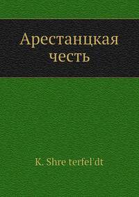 Арестанцкая честь