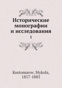 Исторические монографии и исследования 1