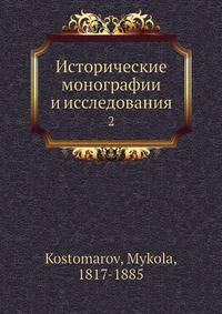 Исторические монографии и исследования 2