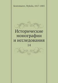 Исторические монографии и исследования 14