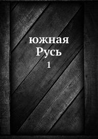 Южная Русь. 1