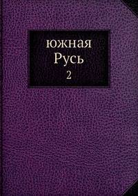 Южная Русь. 2