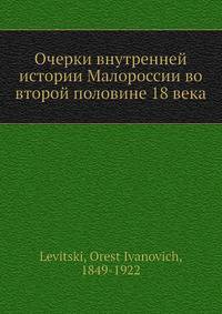 Очерки внутренней истории Малороссии во второй половине 18 века