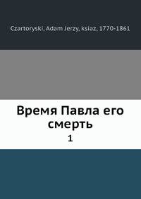 Время Павла его смерть 1