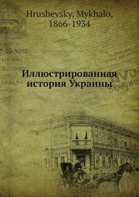 Иллюстрированная история Украины