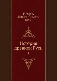 История древней Руси 1