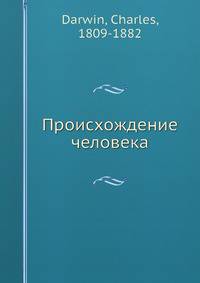 Происхождение человека и подбор по отношению к полу