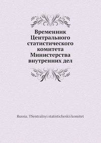 Временник Центрального статистического комитета Министерства внутренних дел