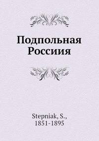 Подпольная Россиия