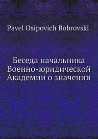 Беседа начальника Военно-юридической Академии о значении