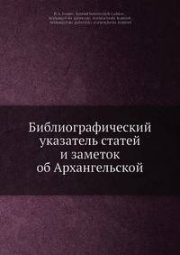 Библиографический указатель статей и заметок об Архангельской губернии