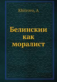 Белинскии? как моралист