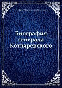 Биография генерала Котляревского