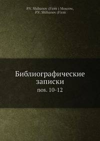 Библиографические записки. 10-12