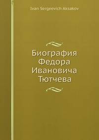 Биография Федора Ивановича Тютчева