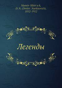 Легенды