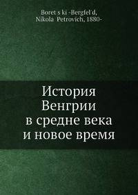 История Венгрии в средние века и новое время