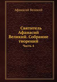 Святитель Афанасий Великий. Собрание творений. Часть 4