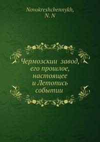Чермозскии? завод, его прошлое, настоящее и Летопись событии?