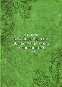 Чтения в императорском обществе истории и древностей