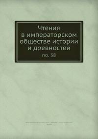 Чтения в императорском обществе истории и древностей