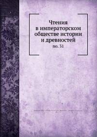Чтения в императорском обществе истории и древностей