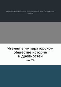 Чтения в императорском обществе истории и древностей