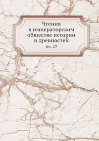 Чтения в императорском обществе истории и древностей