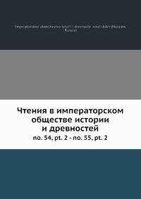 Чтения в императорском обществе истории и древностей