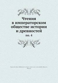 Чтения в императорском обществе истории и древностей