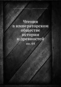Чтения в императорском обществе истории и древностей