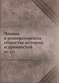 Чтения в императорском обществе истории и древностей