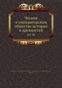 Чтения в императорском обществе истории и древностей