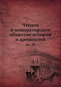 Чтения в императорском обществе истории и древностей