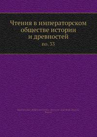 Чтения в императорском обществе истории и древностей