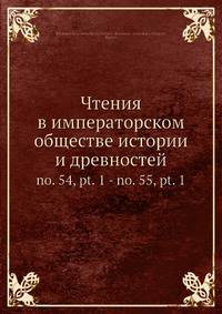 Чтения в императорском обществе истории и древностей