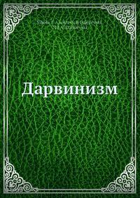 Дарвинизм. Критическое исследование. Том 1. Часть 1