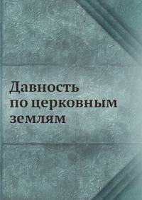 Давность по церковным землям