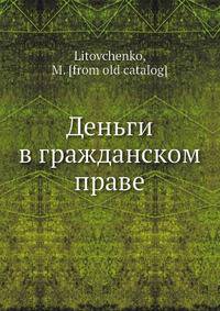 Деньги в гражданском праве