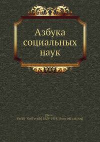Азбука социальных наук