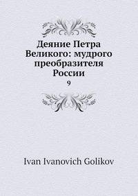 Деяние Петра Великого: мудрого преобразителя России